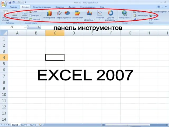 EXCEL 2007 панель инструментов