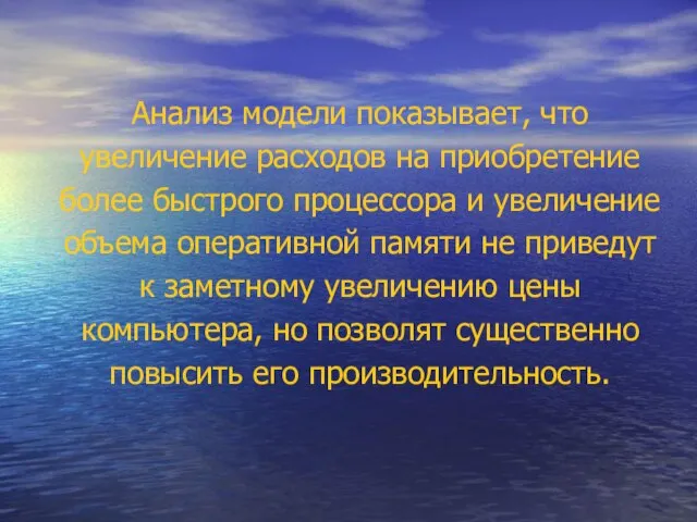 Анализ модели показывает, что увеличение расходов на приобретение более быстрого процессора и