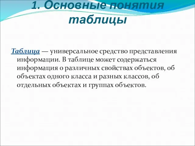 1. Основные понятия таблицы Таблица — универсальное средство представления информации. В таблице