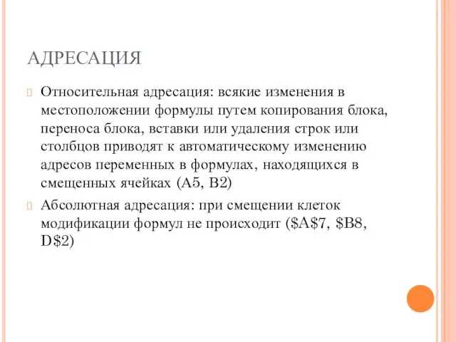 АДРЕСАЦИЯ Относительная адресация: всякие изменения в местоположении формулы путем копирования блока, переноса