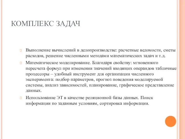 КОМПЛЕКС ЗАДАЧ Выполнение вычислений в делопроизводстве: расчетные ведомости, сметы расходов, решение численными