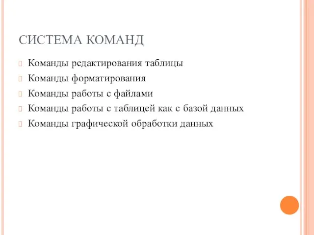 СИСТЕМА КОМАНД Команды редактирования таблицы Команды форматирования Команды работы с файлами Команды