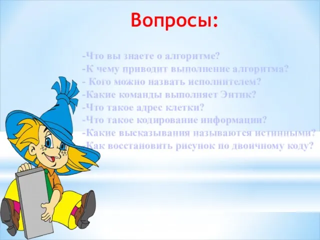 -Что вы знаете о алгоритме? -К чему приводит выполнение алгоритма? - Кого