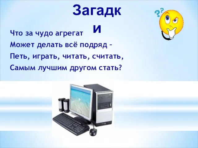 Что за чудо агрегат Может делать всё подряд – Петь, играть, читать,