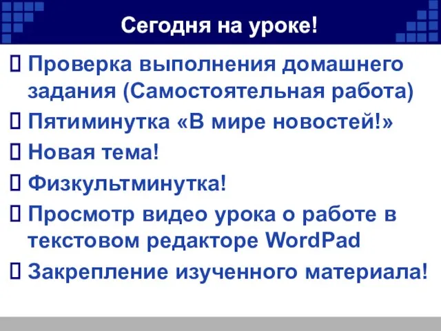 Сегодня на уроке! Проверка выполнения домашнего задания (Самостоятельная работа) Пятиминутка «В мире