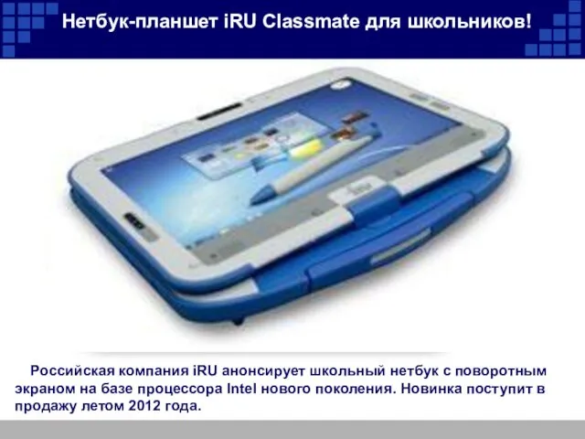 Нетбук-планшет iRU Classmate для школьников! Российская компания iRU анонсирует школьный нетбук с