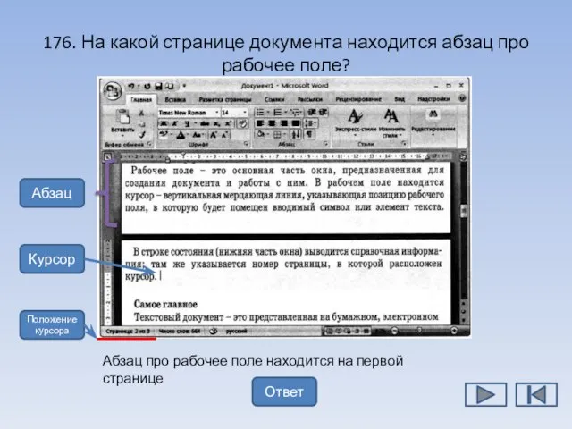 176. На какой странице документа находится абзац про рабочее поле? Абзац Курсор