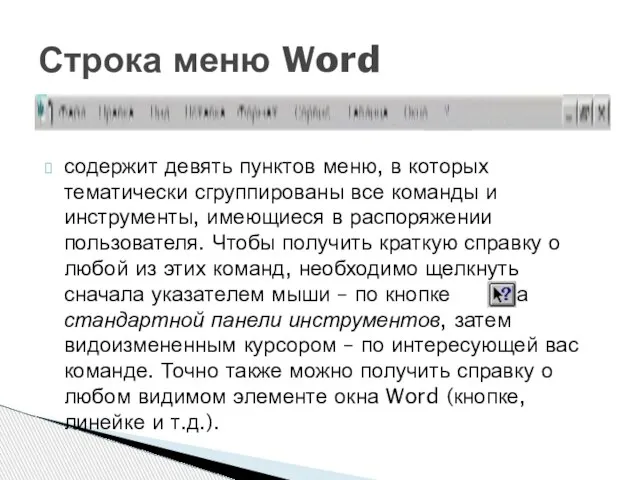 Строка меню Word содержит девять пунктов меню, в которых тематически сгруппированы все