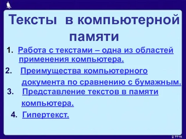 Тексты в компьютерной памяти 1. Работа с текстами – одна из областей