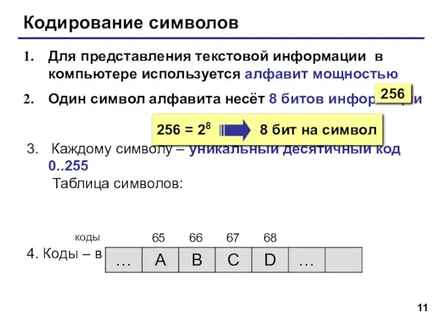 Кодирование символов Для представления текстовой информации в компьютере используется алфавит мощностью Один