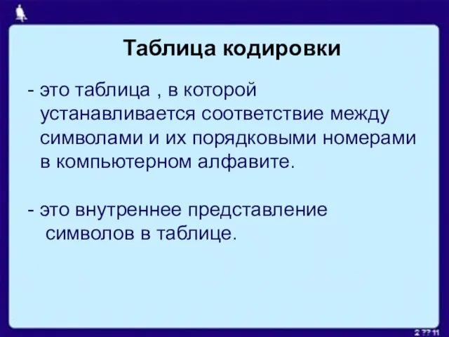 Таблица кодировки это таблица , в которой устанавливается соответствие между символами и