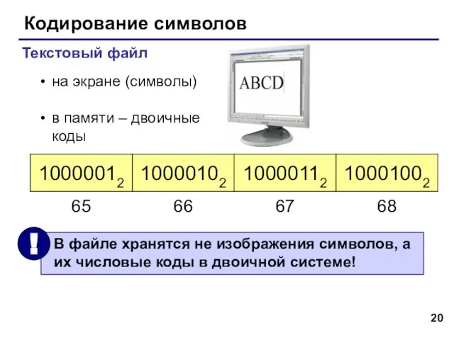 Кодирование символов Текстовый файл на экране (символы) в памяти – двоичные коды