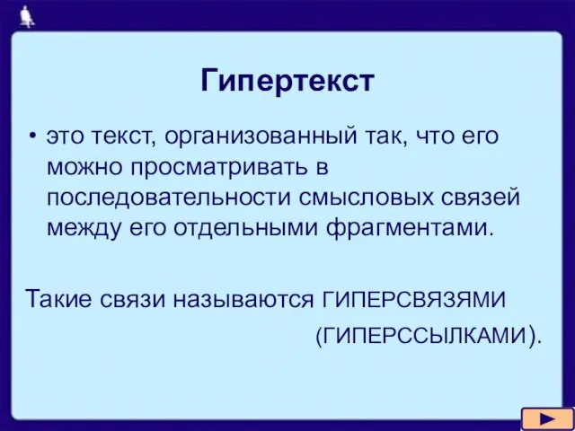 Гипертекст это текст, организованный так, что его можно просматривать в последовательности смысловых