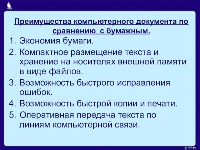 Преимущества компьютерного документа по сравнению с бумажным. Экономия бумаги. Компактное размещение текста