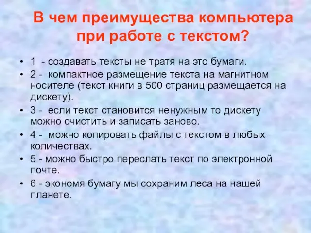 В чем преимущества компьютера при работе с текстом? 1 - создавать тексты