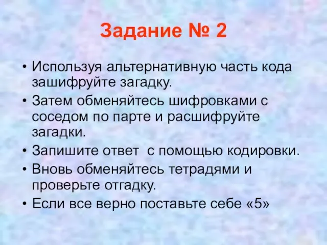 Задание № 2 Используя альтернативную часть кода зашифруйте загадку. Затем обменяйтесь шифровками