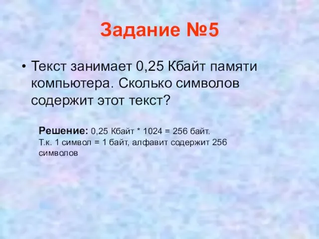 Задание №5 Текст занимает 0,25 Кбайт памяти компьютера. Сколько символов содержит этот