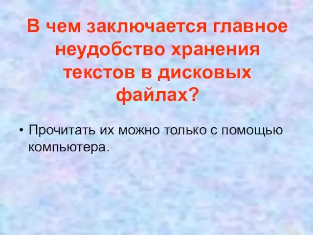 В чем заключается главное неудобство хранения текстов в дисковых файлах? Прочитать их