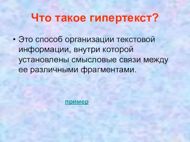 Что такое гипертекст? Это способ организации текстовой информации, внутри которой установлены смысловые