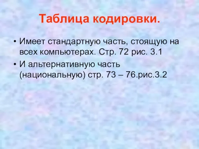 Таблица кодировки. Имеет стандартную часть, стоящую на всех компьютерах. Стр. 72 рис.