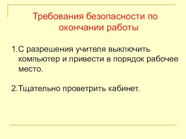 Требования безопасности по окончании работы 1.С разрешения учителя выключить компьютер и привести