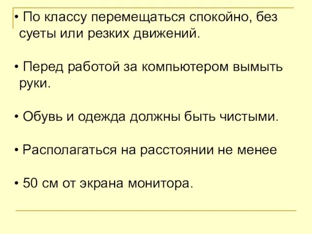 По классу перемещаться спокойно, без суеты или резких движений. Перед работой за