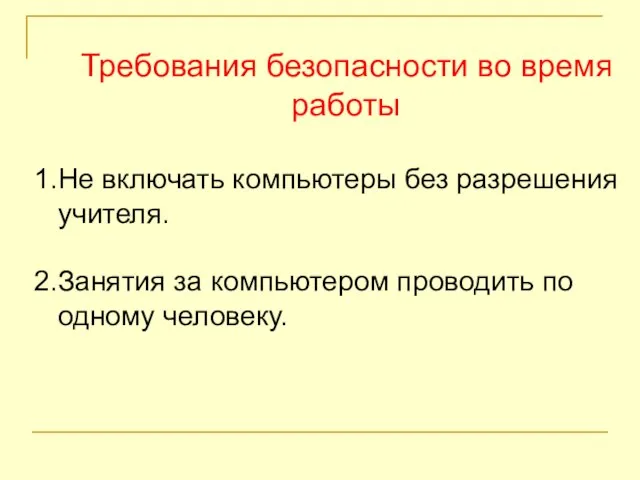 Требования безопасности во время работы 1.Не включать компьютеры без разрешения учителя. 2.Занятия