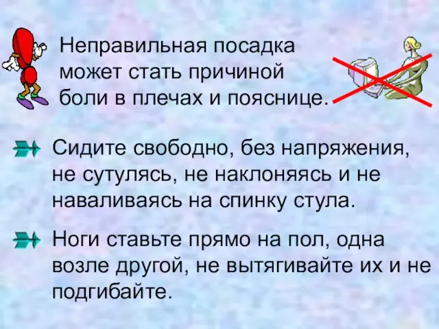 Неправильная посадка может стать причиной боли в плечах и пояснице. Сидите свободно,