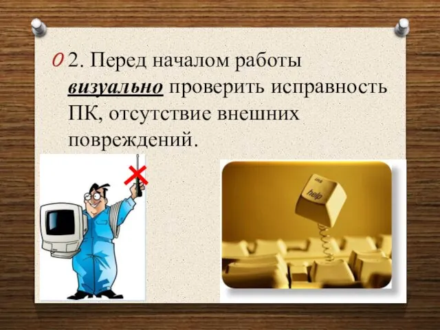 2. Перед началом работы визуально проверить исправность ПК, отсутствие внешних повреждений.