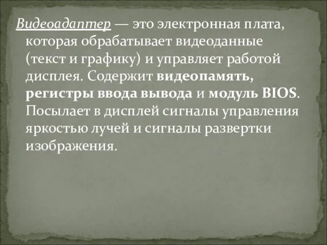 Видеоадаптер — это электронная плата, которая обрабатывает видеоданные (текст и графику) и