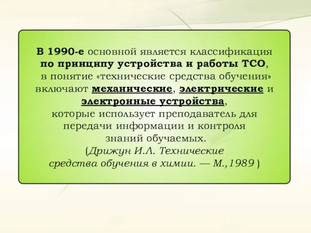 В 1990-е основной является классификация по принципу устройства и работы ТСО, в