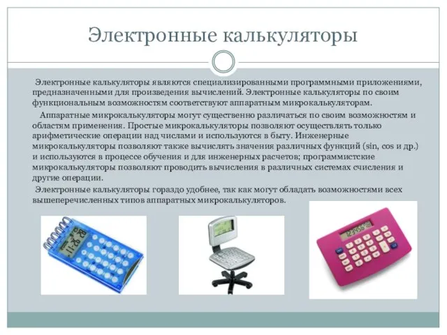 Электронные калькуляторы Электронные калькуляторы являются специализирован­ными программными приложениями, предназначенными для произведения вычислений.