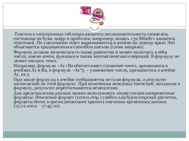 Текстом в электронных таблицах является последовательность символов, состоящая из букв, цифр и