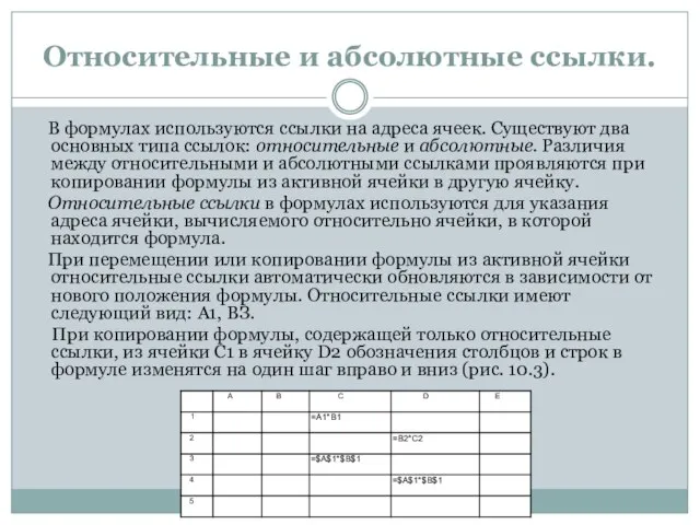 Относительные и абсолютные ссылки. В формулах используются ссылки на адреса ячеек. Существуют