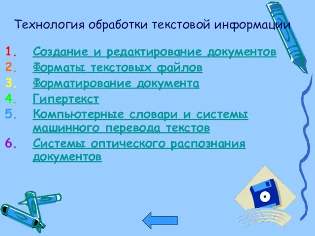 Технология обработки текстовой информации Создание и редактирование документов Форматы текстовых файлов Форматирование