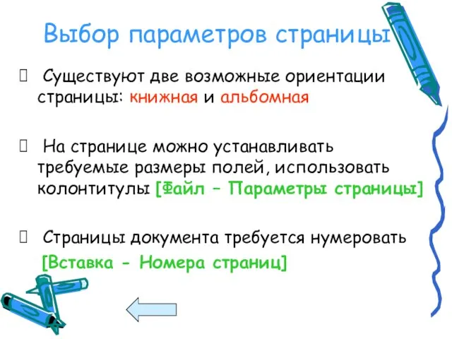 Выбор параметров страницы Существуют две возможные ориентации страницы: книжная и альбомная На