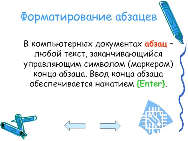 Форматирование абзацев В компьютерных документах абзац – любой текст, заканчивающийся управляющим символом