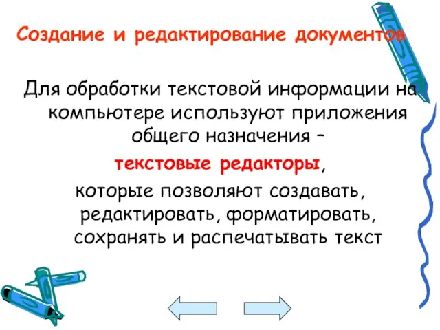 Создание и редактирование документов Для обработки текстовой информации на компьютере используют приложения