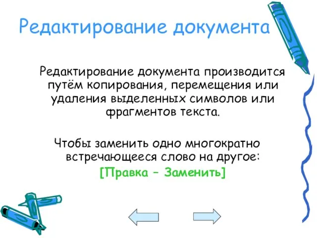 Редактирование документа Редактирование документа производится путём копирования, перемещения или удаления выделенных символов