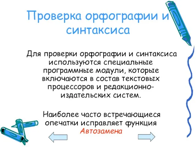 Проверка орфографии и синтаксиса Для проверки орфографии и синтаксиса используются специальные программные