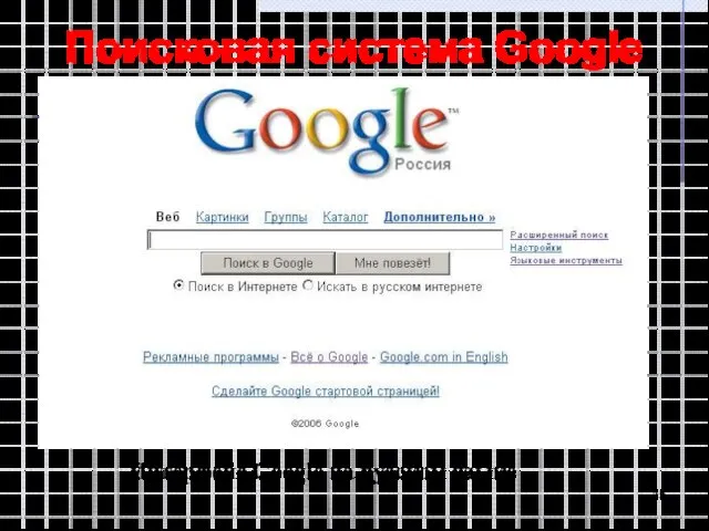 Поисковая система Google Интерфейс Google на русском языке
