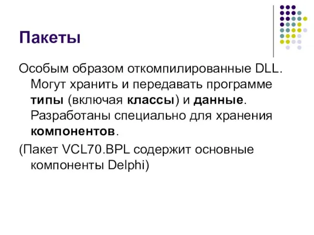 Пакеты Особым образом откомпилированные DLL. Могут хранить и передавать программе типы (включая