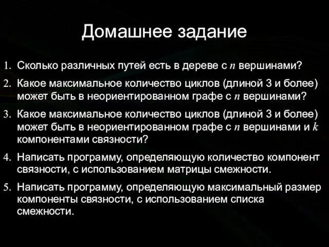 Домашнее задание Сколько различных путей есть в дереве с n вершинами? Какое