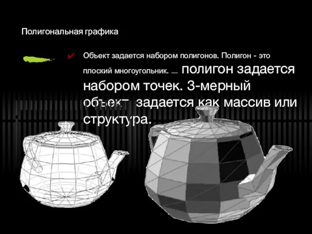 Полигональная графика Объект задается набором полигонов. Полигон - это плоский многоугольник. Каждый