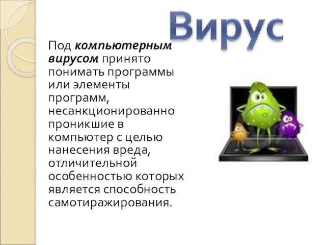 Под компьютерным вирусом принято понимать программы или элементы программ, несанкционированно проникшие в