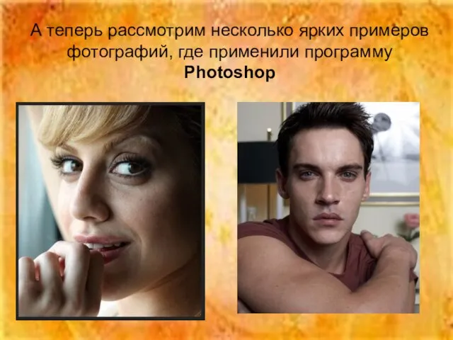 А теперь рассмотрим несколько ярких примеров фотографий, где применили программу Photoshop