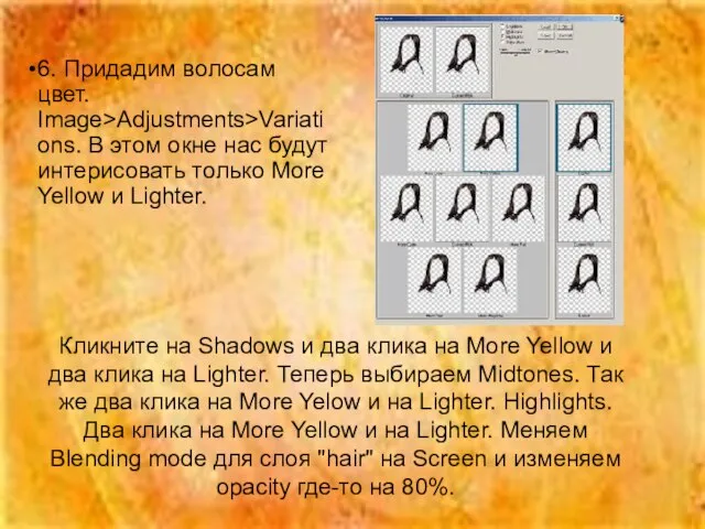 Кликните на Shadows и два клика на More Yellow и два клика