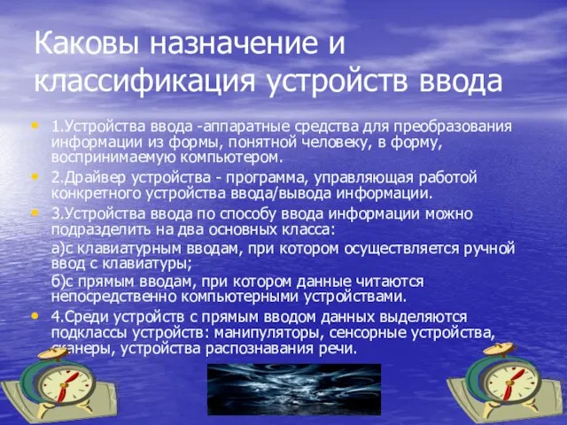 Каковы назначение и классификация устройств ввода 1.Устройства ввода -аппаратные средства для преобразования