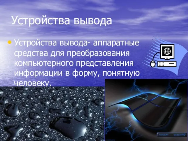 Устройства вывода Устройства вывода- аппаратные средства для преобразования компьютерного представления информации в форму, понятную человеку.