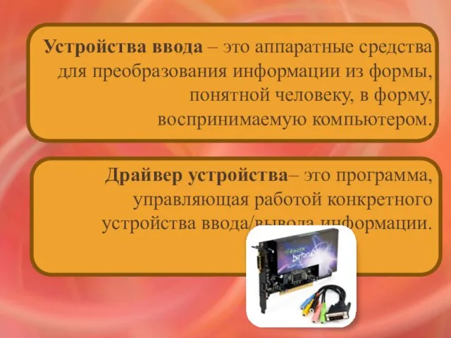 Устройства ввода – это аппаратные средства для преобразования информации из формы, понятной